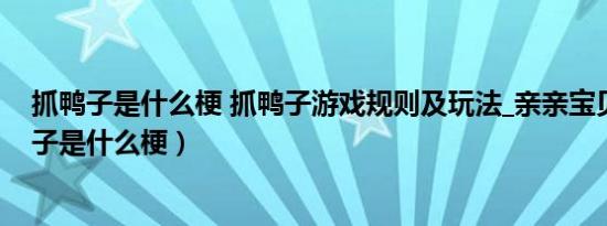 抓鸭子是什么梗 抓鸭子游戏规则及玩法_亲亲宝贝网（抓鸭子是什么梗）