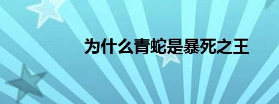 为什么青蛇是暴死之王