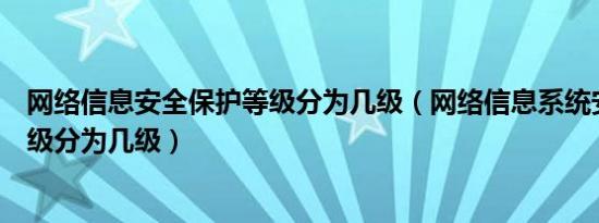 网络信息安全保护等级分为几级（网络信息系统安全保护等级分为几级）