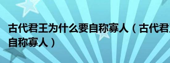 古代君王为什么要自称寡人（古代君王为什么自称寡人）