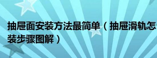 抽屉面安装方法最简单（抽屉滑轨怎么安装安装步骤图解）