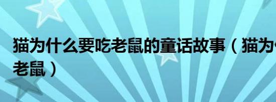 猫为什么要吃老鼠的童话故事（猫为什么要吃老鼠）