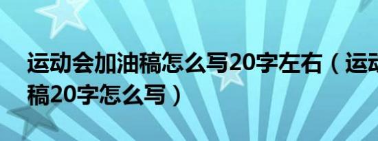 运动会加油稿怎么写20字左右（运动会加油稿20字怎么写）