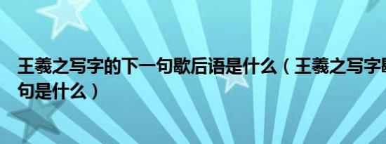 王羲之写字的下一句歇后语是什么（王羲之写字歇后语下一句是什么）