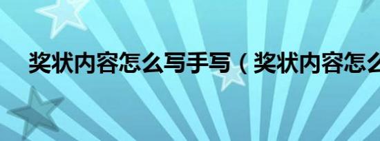 奖状内容怎么写手写（奖状内容怎么写）