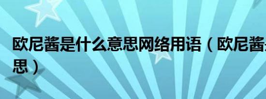 欧尼酱是什么意思网络用语（欧尼酱是什么意思）