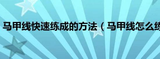 马甲线快速练成的方法（马甲线怎么练成的）