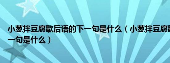 小葱拌豆腐歇后语的下一句是什么（小葱拌豆腐歇后语的下一句是什么）