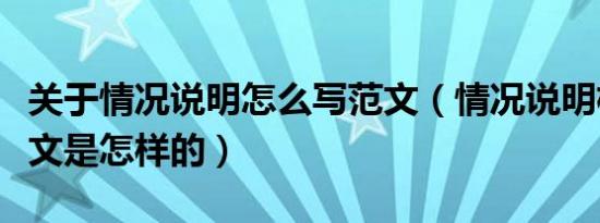 关于情况说明怎么写范文（情况说明格式及范文是怎样的）