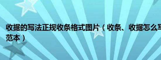 收据的写法正规收条格式图片（收条、收据怎么写标准格式、范本）