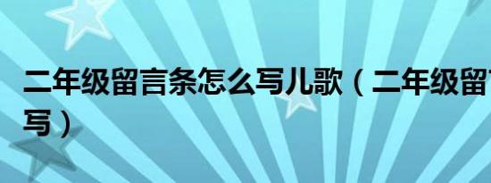 二年级留言条怎么写儿歌（二年级留言条怎么写）