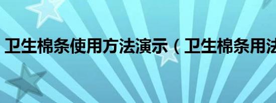 卫生棉条使用方法演示（卫生棉条用法图片）