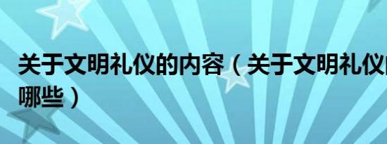 关于文明礼仪的内容（关于文明礼仪的内容有哪些）