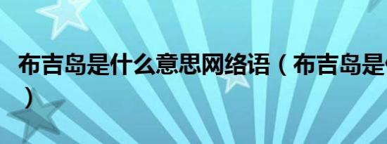 布吉岛是什么意思网络语（布吉岛是什么意思）