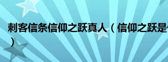 刺客信条信仰之跃真人（信仰之跃是什么意思）