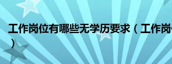 工作岗位有哪些无学历要求（工作岗位有哪些）