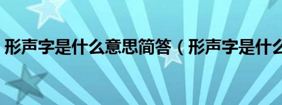 形声字是什么意思简答（形声字是什么意思）