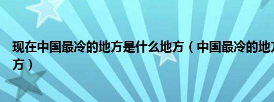 现在中国最冷的地方是什么地方（中国最冷的地方是什么地方）