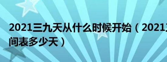 2021三九天从什么时候开始（2021三九天时间表多少天）