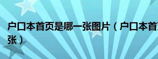 户口本首页是哪一张图片（户口本首页是哪一张）