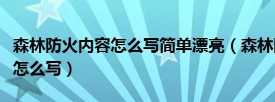 森林防火内容怎么写简单漂亮（森林防火内容怎么写）