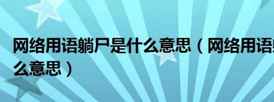 网络用语躺尸是什么意思（网络用语躺平是什么意思）