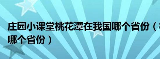 庄园小课堂桃花潭在我国哪个省份（桃花潭在哪个省份）