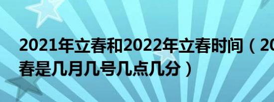 2021年立春和2022年立春时间（2021年立春是几月几号几点几分）