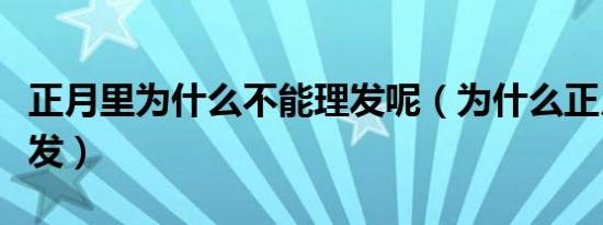 正月里为什么不能理发呢（为什么正月不能理发）