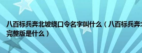 八百标兵奔北坡绕口令名字叫什么（八百标兵奔北坡绕口令完整版是什么）