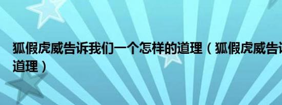 狐假虎威告诉我们一个怎样的道理（狐假虎威告诉我们什么道理）