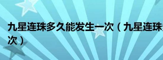 九星连珠多久能发生一次（九星连珠多少年一次）