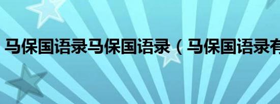 马保国语录马保国语录（马保国语录有哪些）