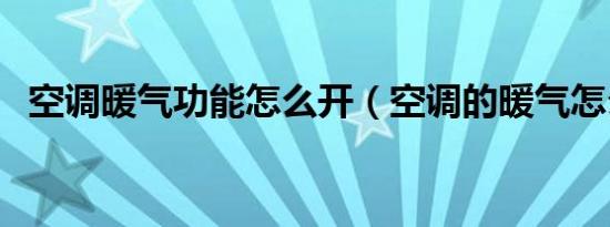 空调暖气功能怎么开（空调的暖气怎么开）