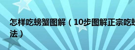 怎样吃螃蟹图解（10步图解正宗吃螃蟹的方法）