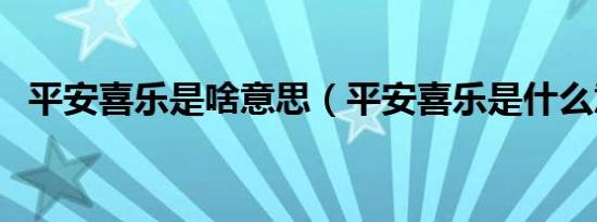 平安喜乐是啥意思（平安喜乐是什么意思）