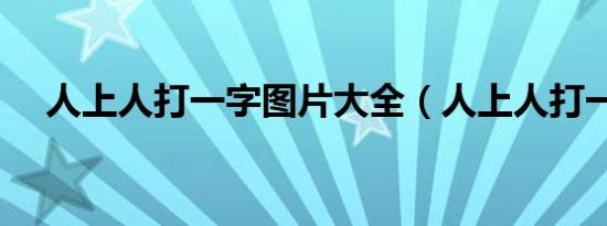 人上人打一字图片大全（人上人打一字）