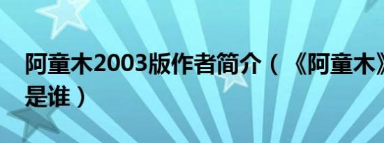 阿童木2003版作者简介（《阿童木》的作者是谁）