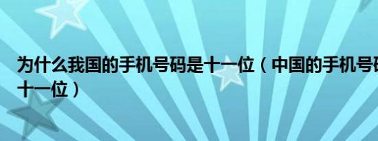 为什么我国的手机号码是十一位（中国的手机号码为什么是十一位）