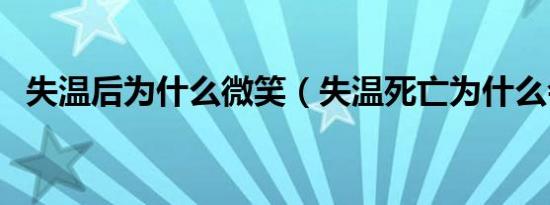 失温后为什么微笑（失温死亡为什么会笑）