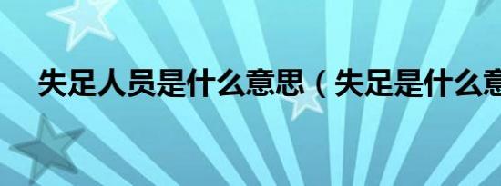 失足人员是什么意思（失足是什么意思）