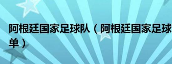 阿根廷国家足球队（阿根廷国家足球队最新名单）