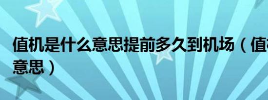 值机是什么意思提前多久到机场（值机是什么意思）