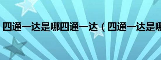 四通一达是哪四通一达（四通一达是哪四通）