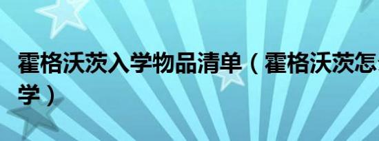 霍格沃茨入学物品清单（霍格沃茨怎么申请入学）