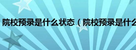 院校预录是什么状态（院校预录是什么意思）