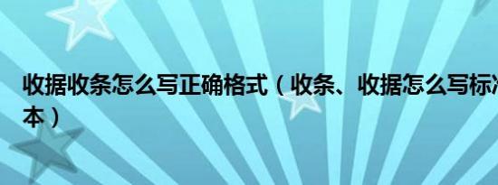 收据收条怎么写正确格式（收条、收据怎么写标准格式、范本）