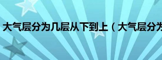 大气层分为几层从下到上（大气层分为几层）