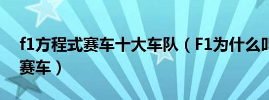 f1方程式赛车十大车队（F1为什么叫方程式赛车）