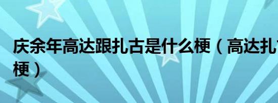 庆余年高达跟扎古是什么梗（高达扎古是什么梗）